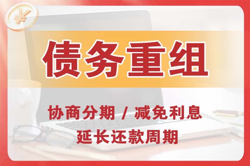 仓山债务重组